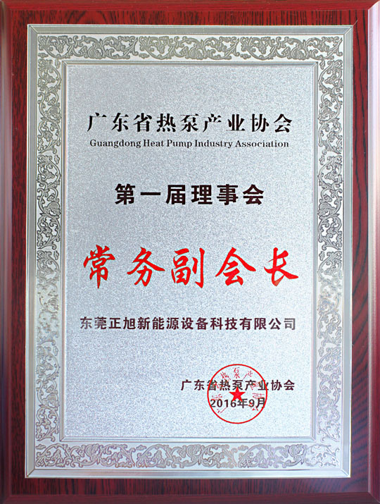 省民政廳已正式批復(fù)“廣東省熱泵產(chǎn)業(yè)協(xié)會”成立，正旭榮獲常務(wù)副會長單位