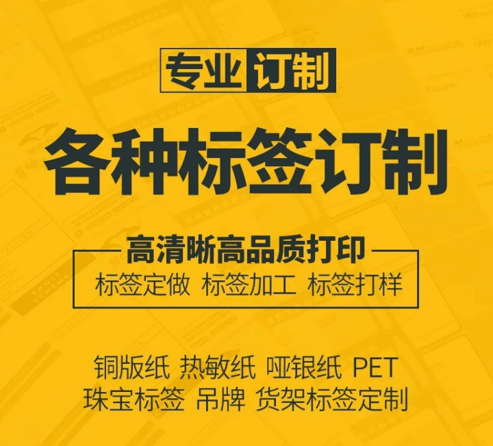 不干膠標簽