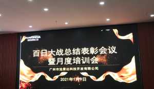 遠景達（廣州）召開百日大戰(zhàn)總結(jié)表彰會議暨月度培訓會