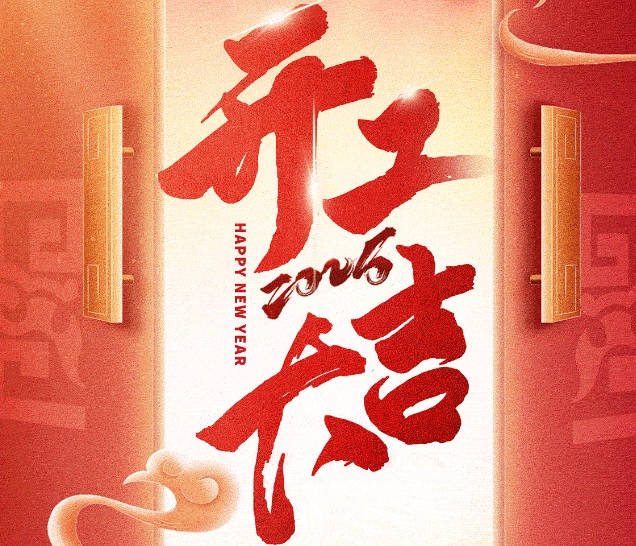 遠(yuǎn)景達(dá)開(kāi)工盛啟，感恩同行，2025共鑄輝煌！