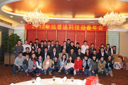 2012年遠(yuǎn)景達(dá)科技迎春年會(huì)
