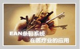 EAN系統(tǒng)在醫(yī)療保健業(yè)的應(yīng)用